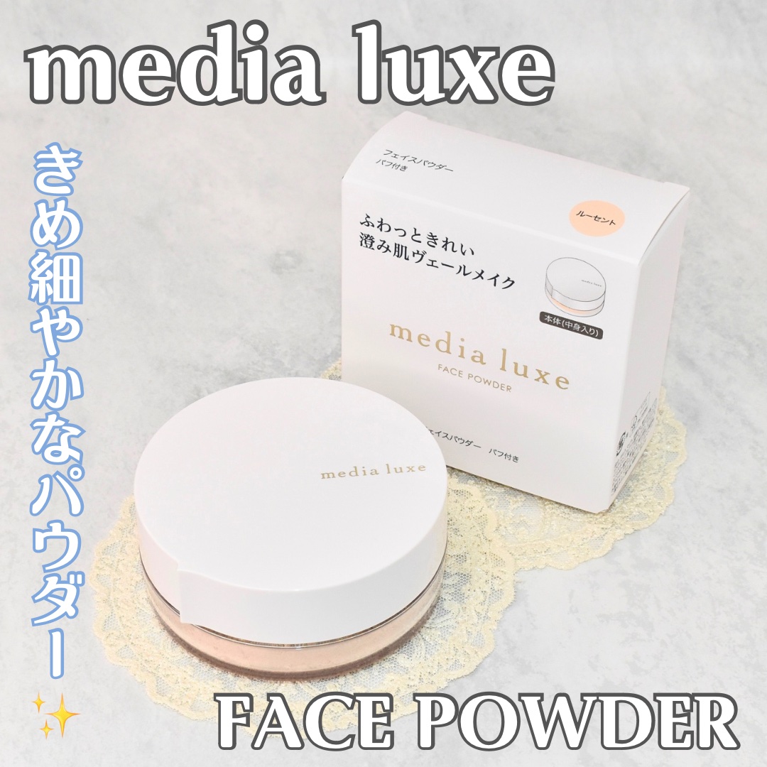 フェイスパウダー/media luxe/ルースパウダーを使ったクチコミ（1枚目）