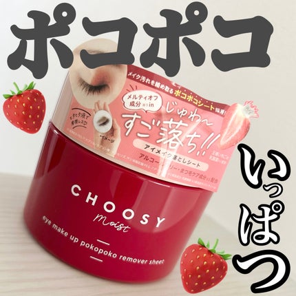 アイメイク ポコポコリムーバーシート/CHOOSY/ポイントメイクリムーバーを使ったクチコミ(1枚目)