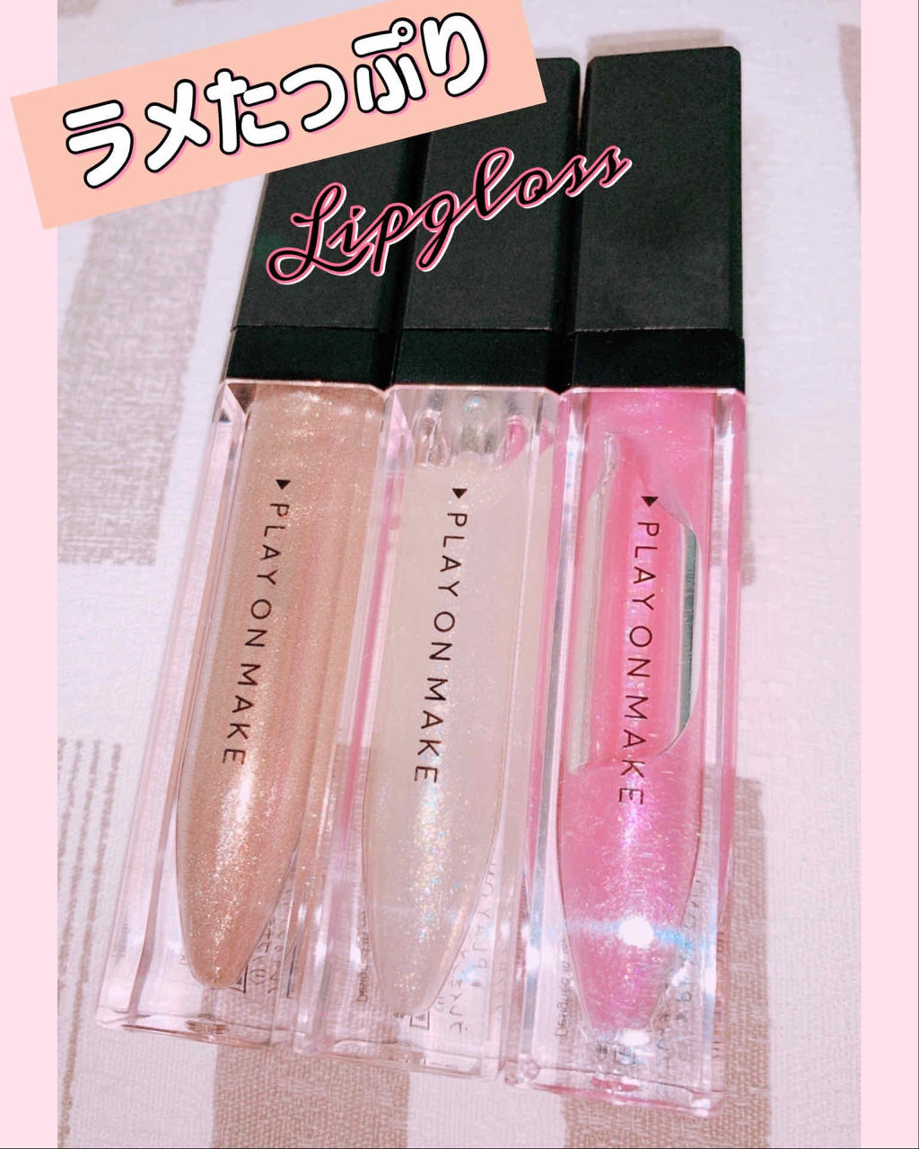 ルミヴェールリップグロス/play on make/リップグロスを使ったクチコミ（1枚目）