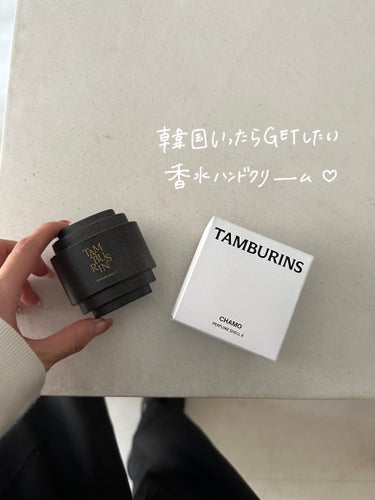 tamburins THE SHELL PerfumeHANDCREAMのクチコミ「【韓国行ったらGETしたい香水ハンドクリーム】

弟から韓国土産でもらったハンドクリームが
と.....」（1枚目）