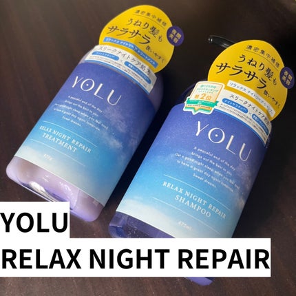 リラックスナイトリペア シャンプー/トリートメント/YOLU/市販シャンプーを使ったクチコミ(2枚目)
