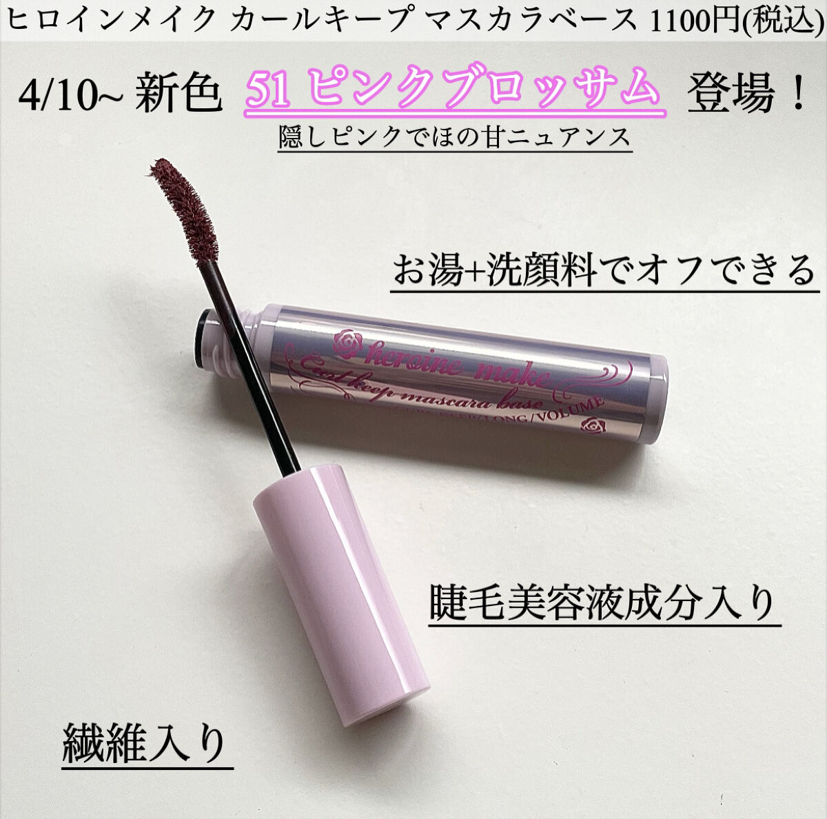カールキープ マスカラベース 51 ピンクブロッサム/ヒロインメイク/マスカラ下地を使ったクチコミ（2枚目）
