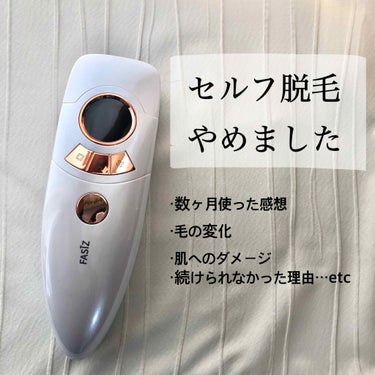 FASIZ607C IPL光脱毛器｜FASIZの効果に関する口コミ - 【セルフ