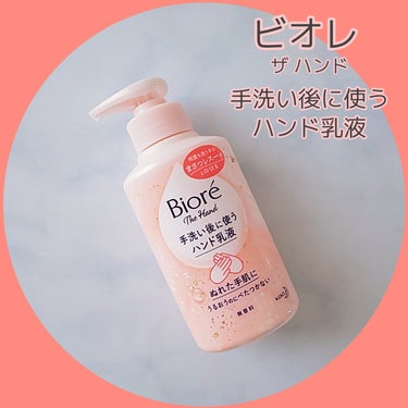 ビオレ ザ ハンド 手洗い後に使う ハンド乳液 200ml/ビオレ/ハンドクリームを使ったクチコミ（1枚目）