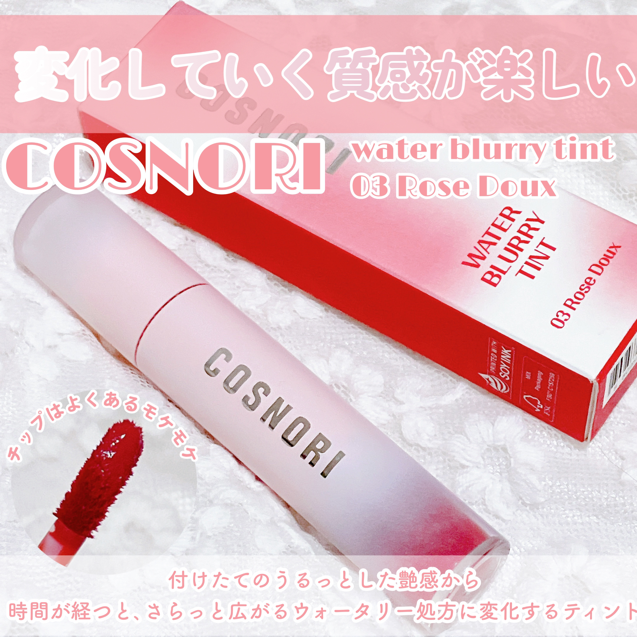 コスノリ ウォーターブラーリーティント/COSNORI/リップティントを使ったクチコミ（2枚目）