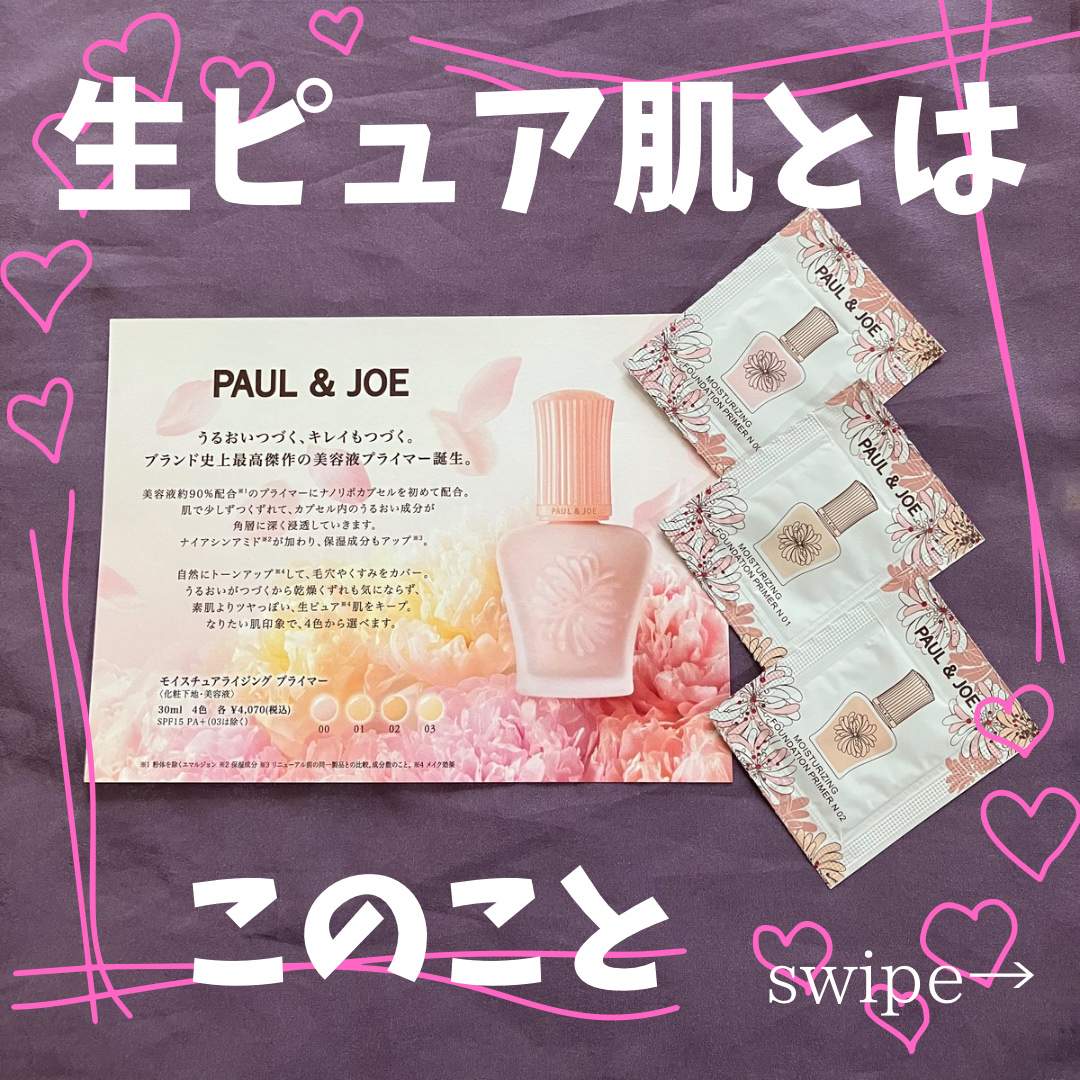 モイスチュアライジング プライマー/PAUL & JOE BEAUTE/化粧下地を使ったクチコミ（1枚目）