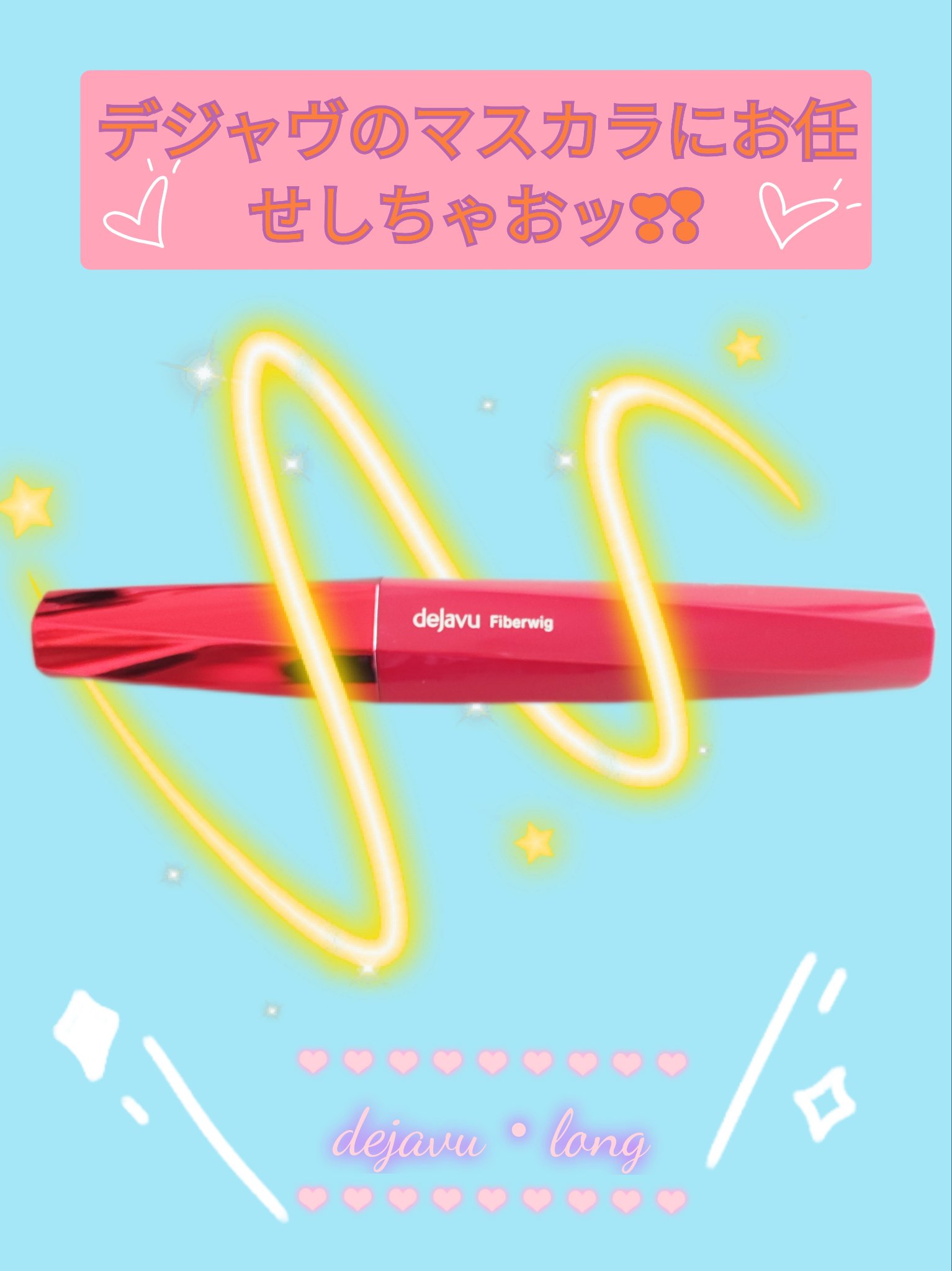 「塗るつけまつげ」ロングタイプ/デジャヴュ/マスカラを使ったクチコミ（1枚目）