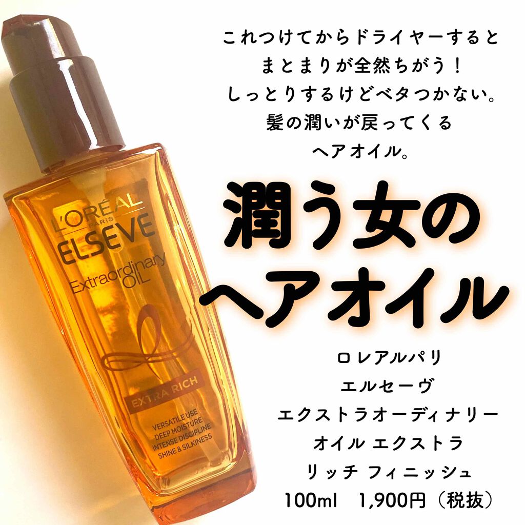 エルセーヴ エクストラオーディナリーオイル エクストラリッチ フィニッシュ/ロレアル パリ/ヘアオイルを使ったクチコミ(1枚目)