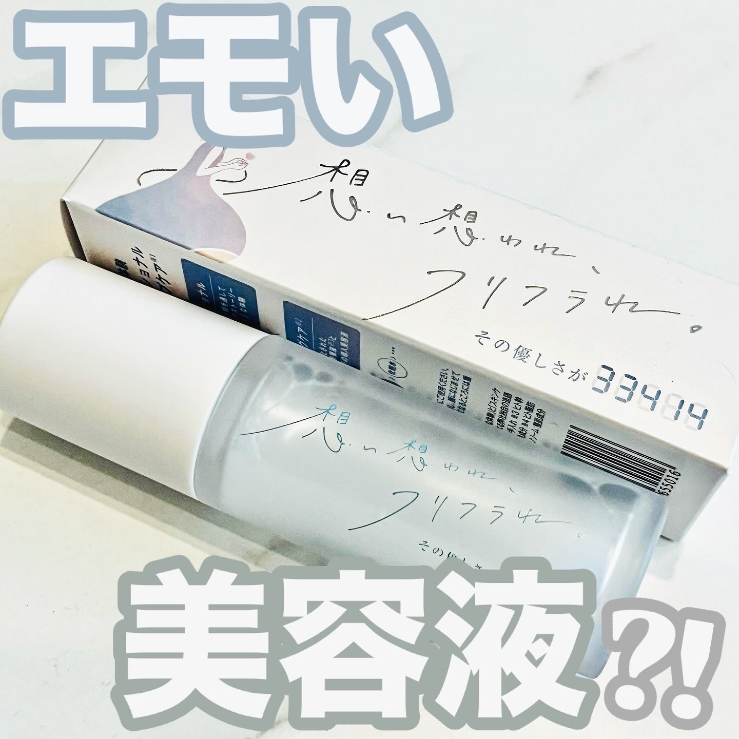 その優しさが33414/想い想われ、フリフラれ。/美容液を使ったクチコミ（1枚目）