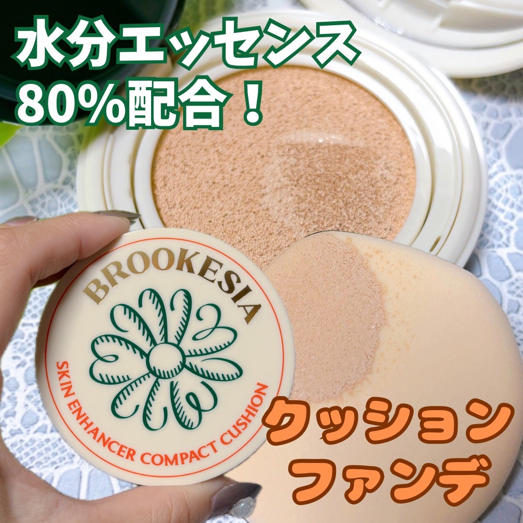 スキンエンハンサー コンパクトクッション(グロー)/BROOKESIA/クッションファンデーションを使ったクチコミ(1枚目)