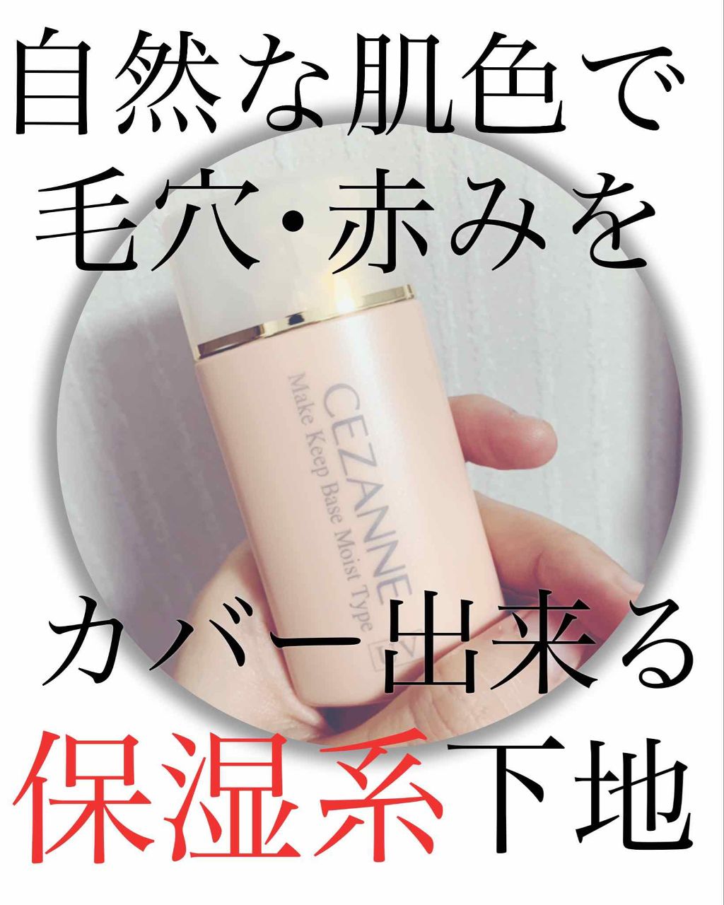 皮脂テカリ防止下地 保湿タイプ/CEZANNE/化粧下地を使ったクチコミ（1枚目）