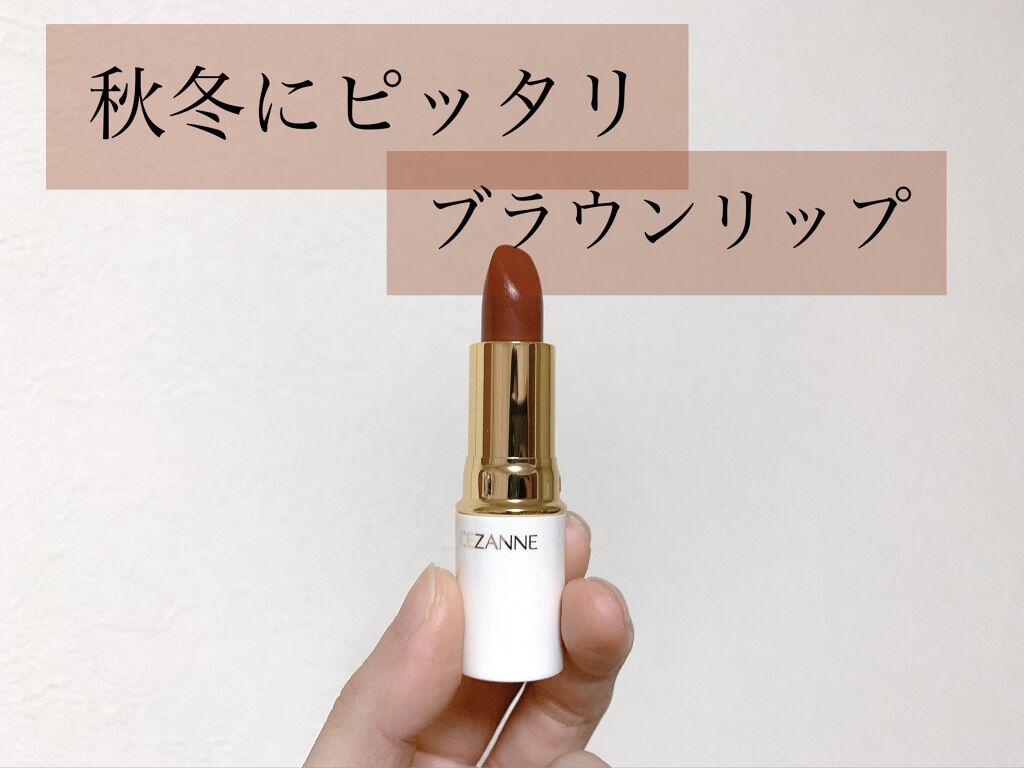 ラスティング リップカラーN/CEZANNE/口紅を使ったクチコミ（1枚目）