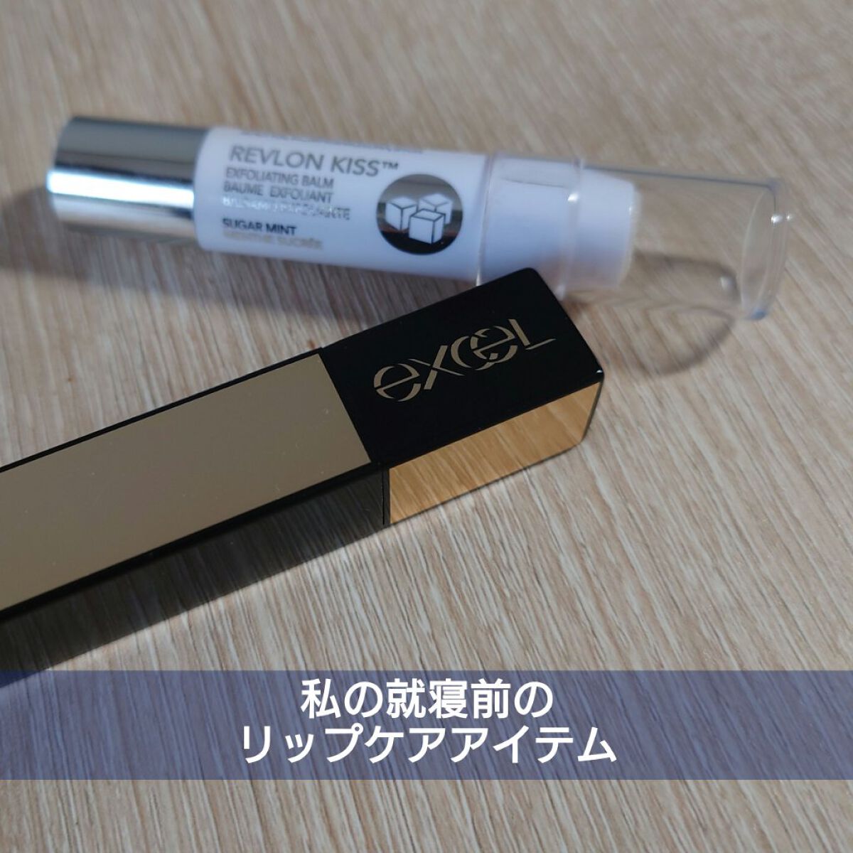 リップケア　ブラー/excel/リップクリームを使ったクチコミ（1枚目）