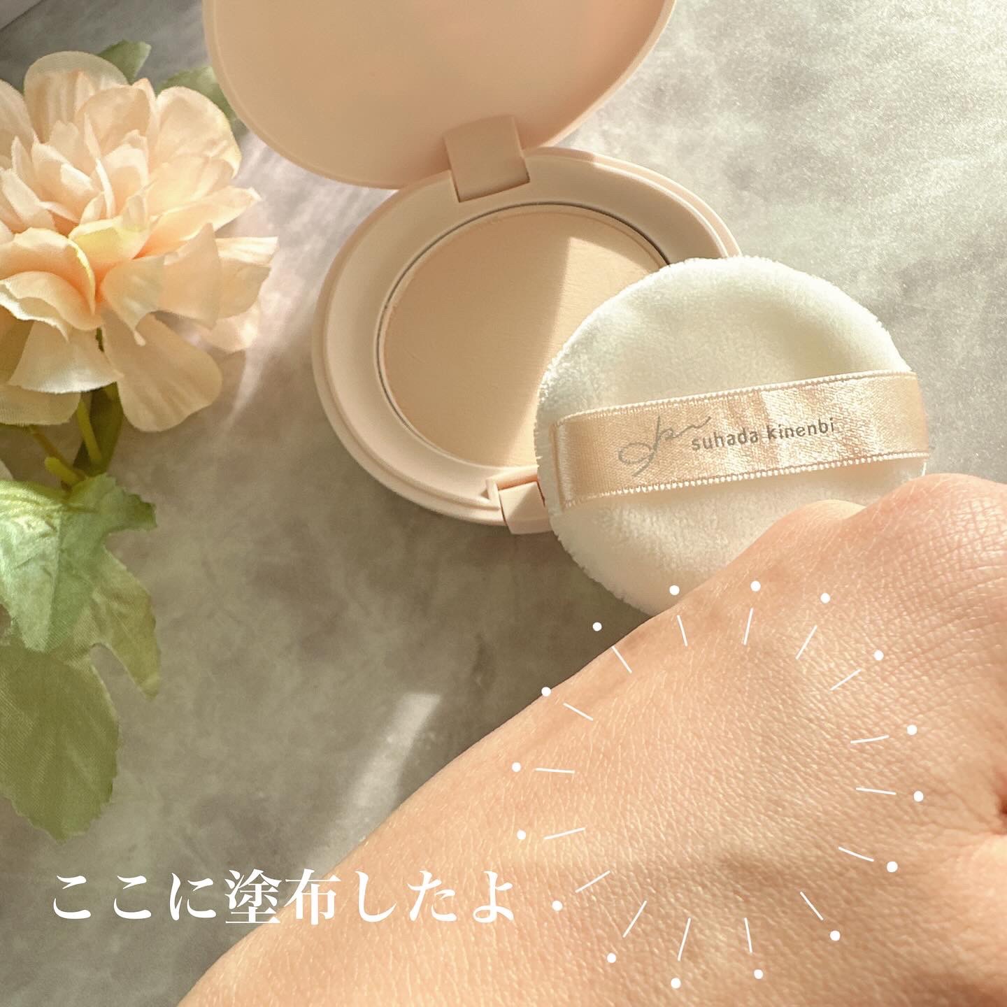 サナ　素肌記念日 スキンケアパウダー N/素肌記念日/プレストパウダーを使ったクチコミ（2枚目）