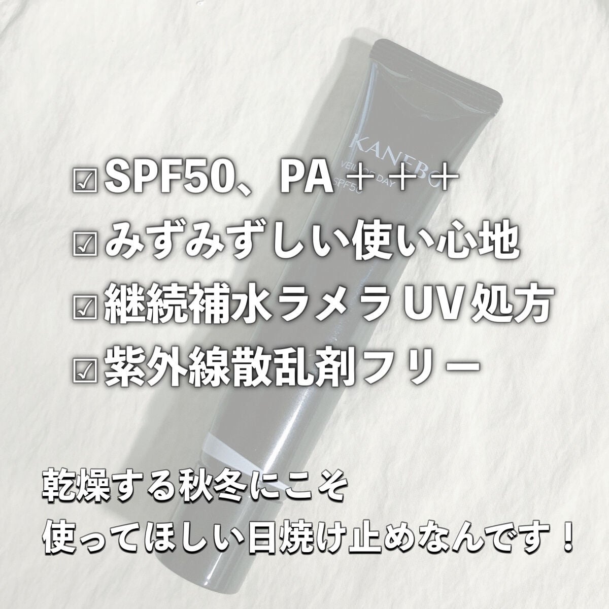 ヴェイル オブ デイ/KANEBO/日焼け止めローションを使ったクチコミ(6枚目)