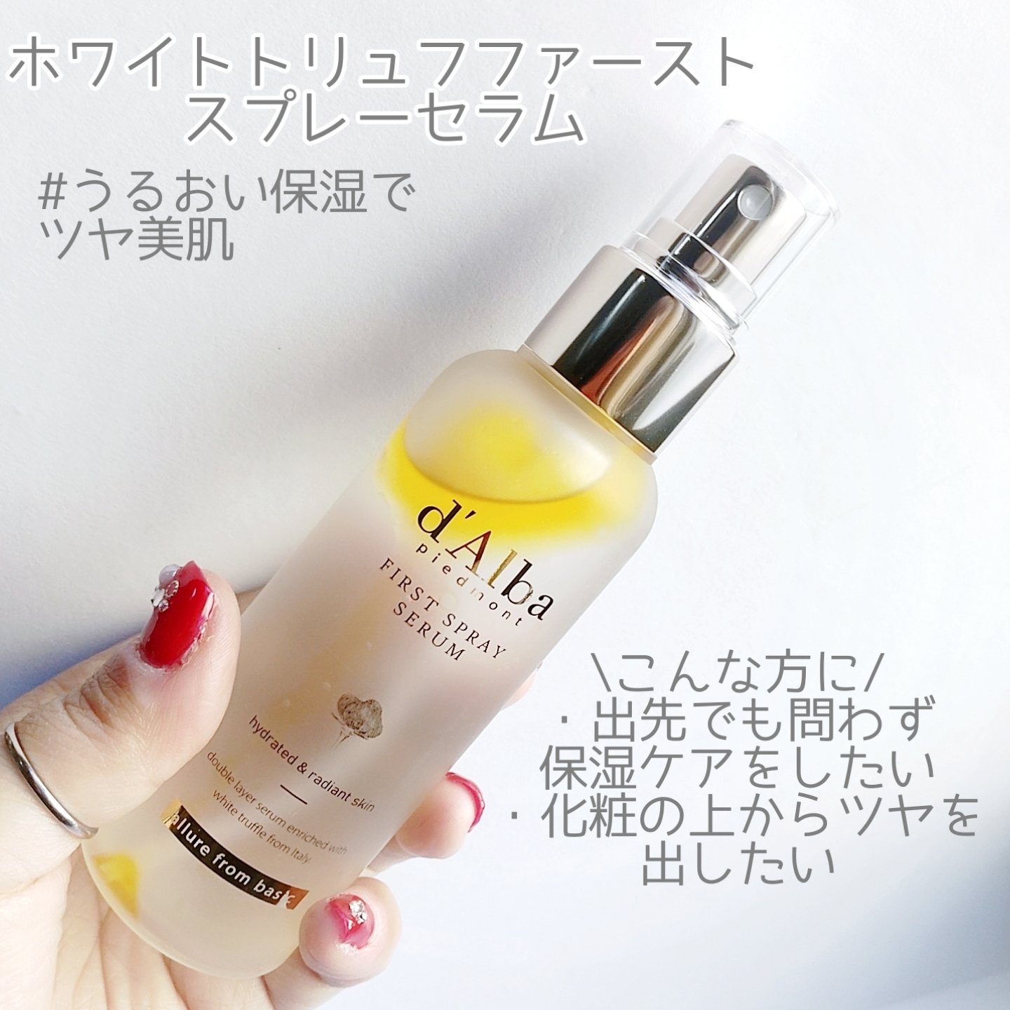ダルバ ホワイトトリュフバイタルスプレーセラム/ダルバ/ミスト状化粧水を使ったクチコミ（2枚目）