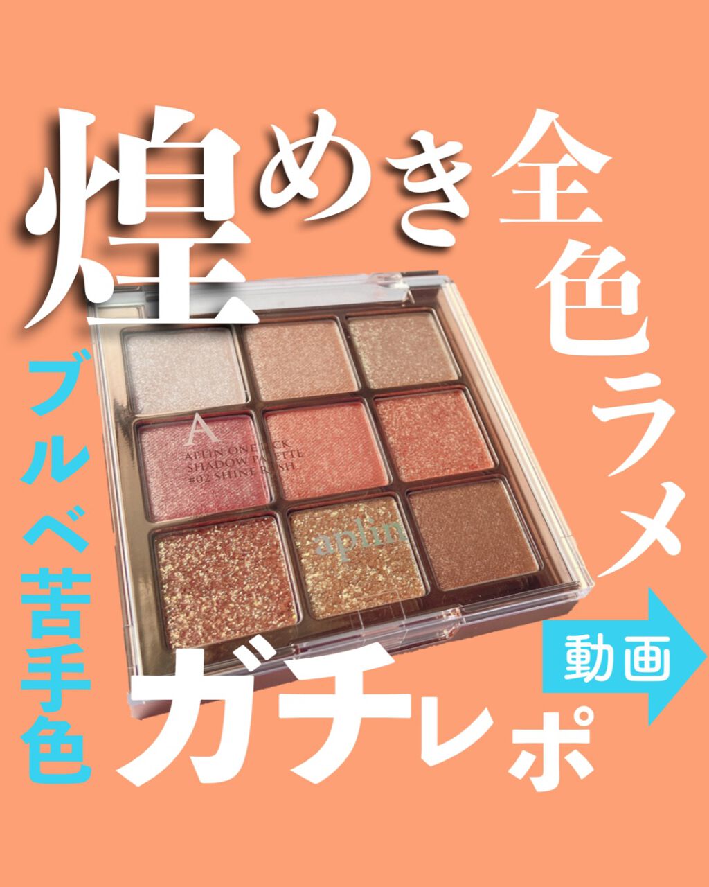 ワンピックアイシャドウパレット/APLIN/アイシャドウパレットを使ったクチコミ（1枚目）