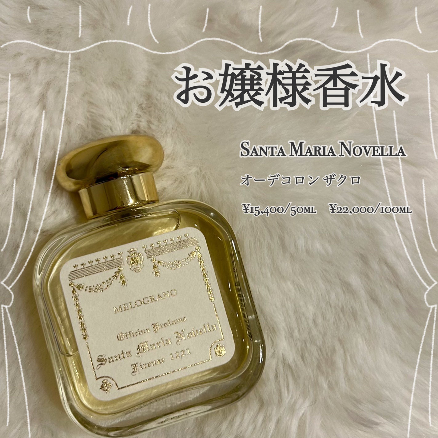 オーデコロン ザクロ/サンタ・マリア・ノヴェッラ/香水(レディース)を使ったクチコミ(1枚目)