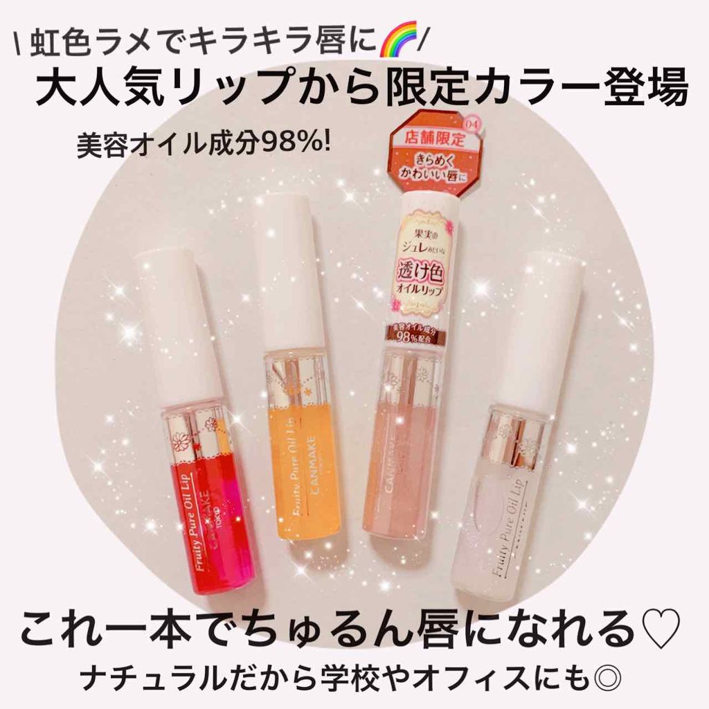 フルーティーピュアオイルリップ/キャンメイク/リップグロスを使ったクチコミ(1枚目)