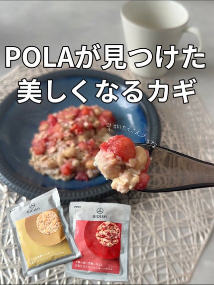 BIDISH/POLA/食品を使ったクチコミ(1枚目)