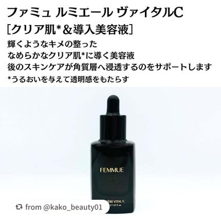 ルミエール ヴァイタルC/FEMMUE/ブースター・導入液を使ったクチコミ(3枚目)