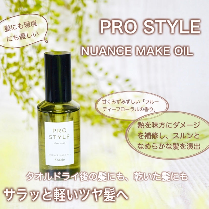 ニュアンスメイクオイル/プロスタイル/ヘアオイルを使ったクチコミ(1枚目)