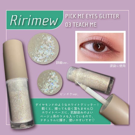 ピックミーアイズグリッター/Ririmew/グリッターを使ったクチコミ(1枚目)