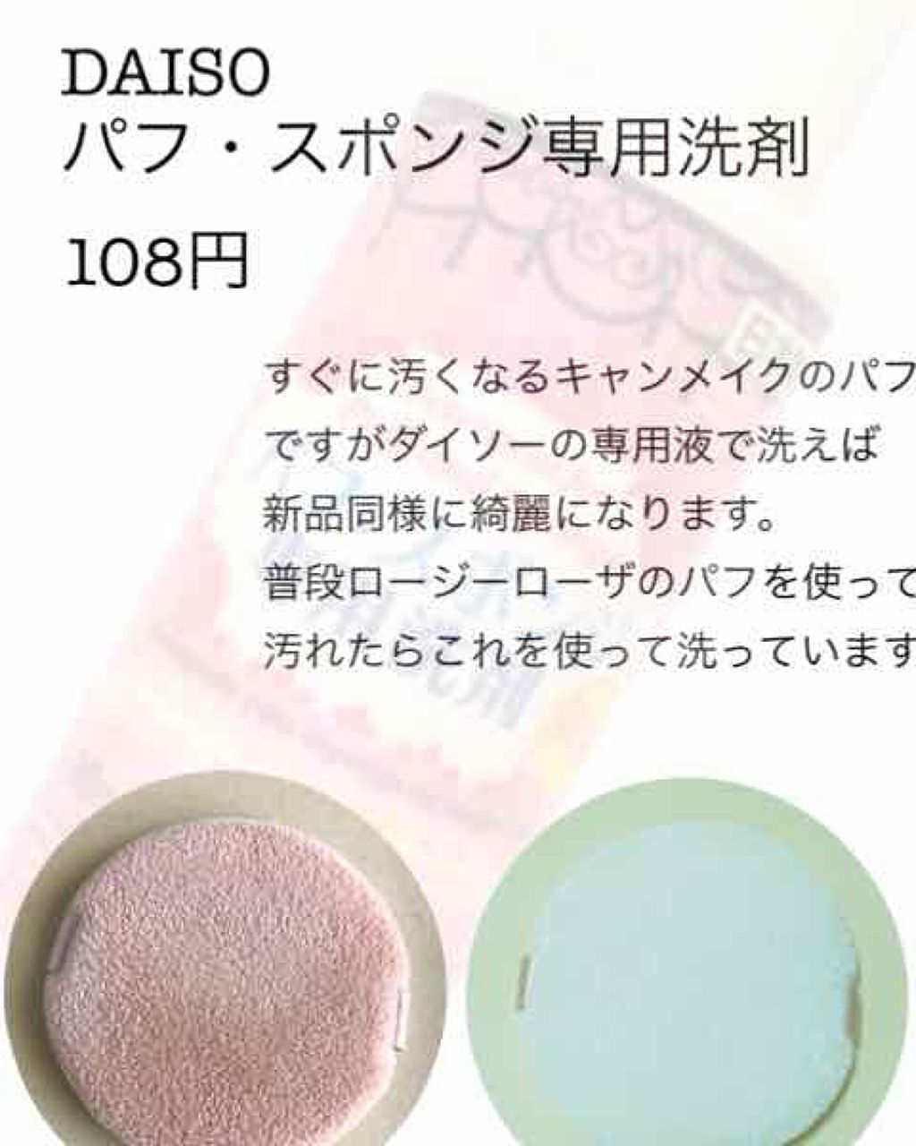 パフ・スポンジ専用洗剤/DAISO/その他化粧小物を使ったクチコミ（2枚目）
