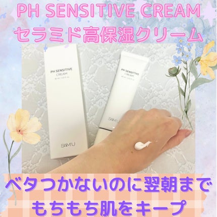 サミュ PHセンシティブクリーム/SAM'U/フェイスクリームを使ったクチコミ(2枚目)