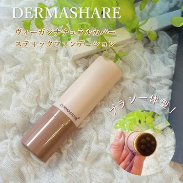 ファンデレビュー♡

✼••┈┈┈┈••✼••┈┈┈┈••✼

DERMASHARE　
ヴィーガンナチュラルカバースティック
ファンデーション

✼••┈┈┈┈••✼••┈┈┈┈••✼

ブラシ一体型の