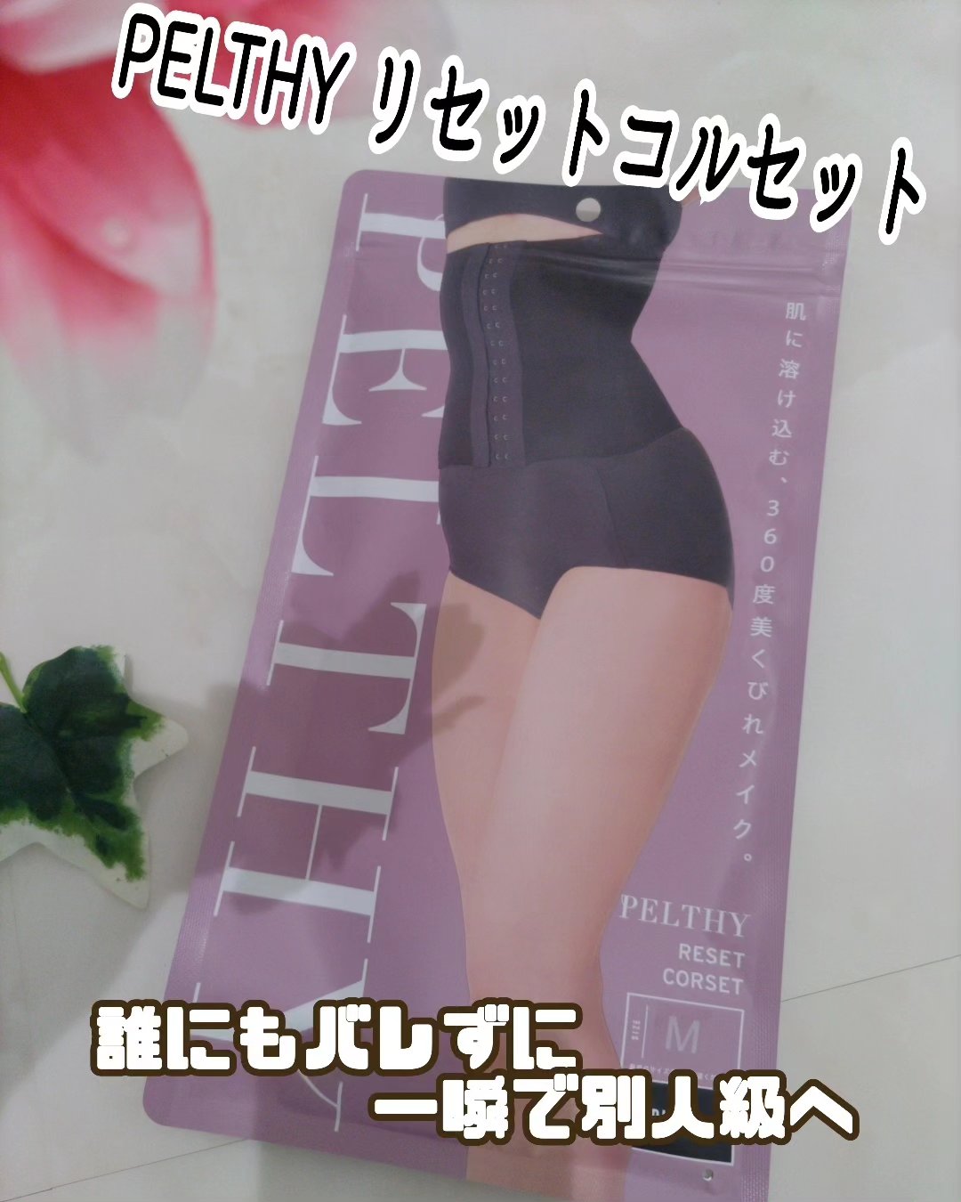 リセットコルセット/PELTHY/ボディグッズを使ったクチコミ（1枚目）