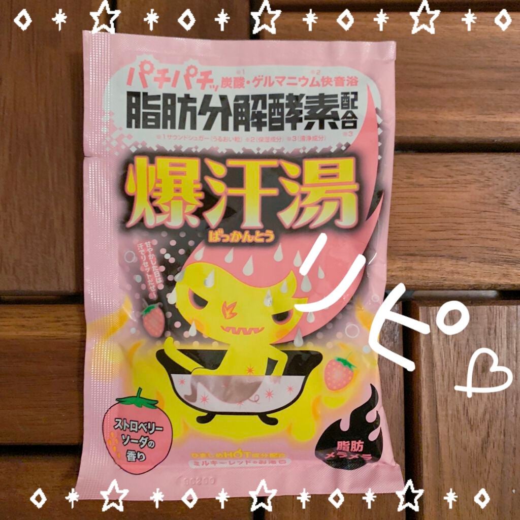 ストロベリーソーダの香り/爆汗湯/無機塩系入浴剤を使ったクチコミ(1枚目)