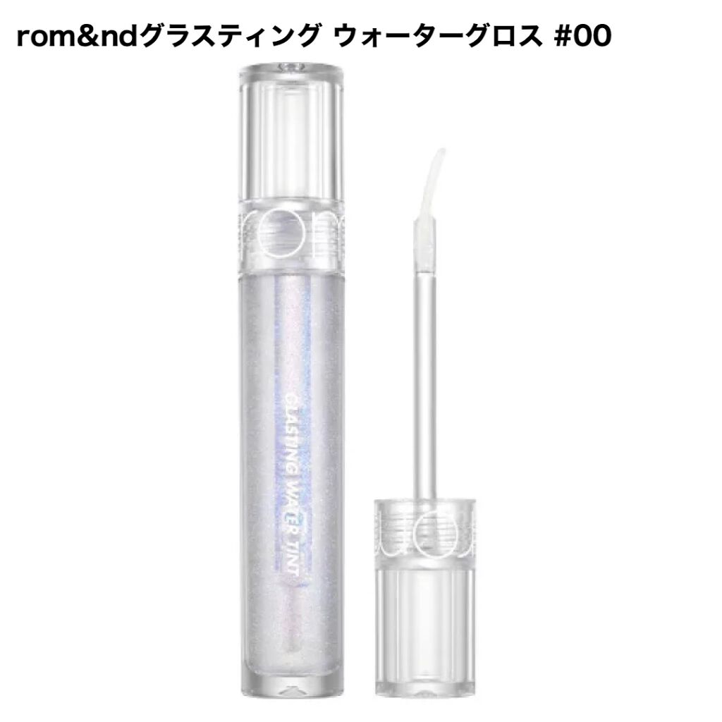 グラスティングウォーターグロス/rom&nd/リップグロスを使ったクチコミ（1枚目）