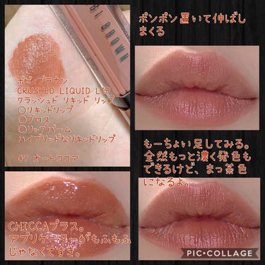 クラッシュド リキッド リップ 07 オートココア/BOBBI BROWN/口紅を使ったクチコミ（1枚目）