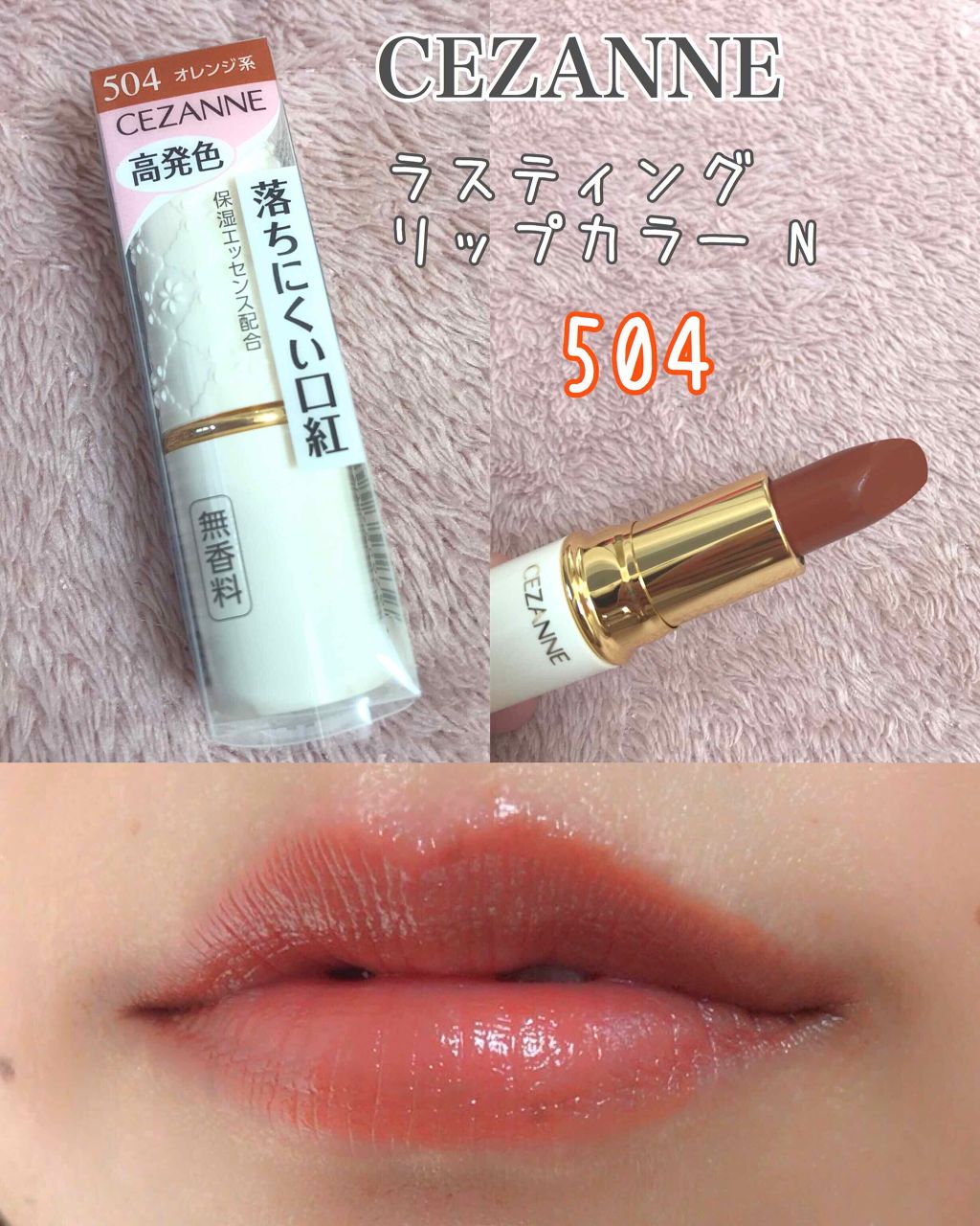ラスティング リップカラーN/CEZANNE/口紅を使ったクチコミ（1枚目）