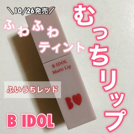 むっちリップ/b idol/口紅を使ったクチコミ(1枚目)