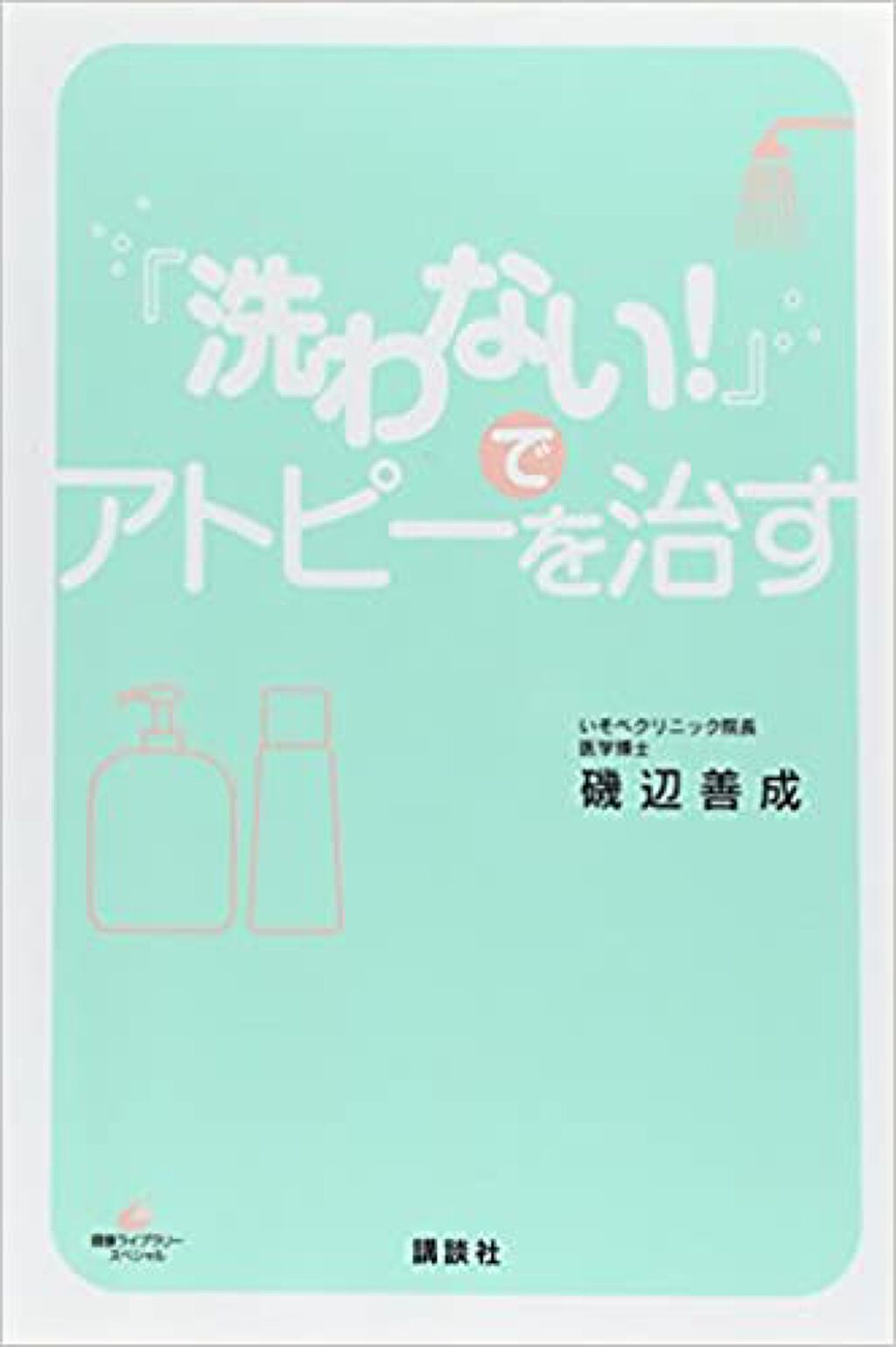 講談社 「洗わない！」でアトピーを治す (渡辺善成 著)