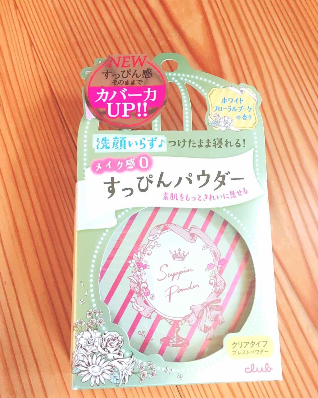 すっぴんパウダー/クラブ/プレストパウダーを使ったクチコミ（1枚目）