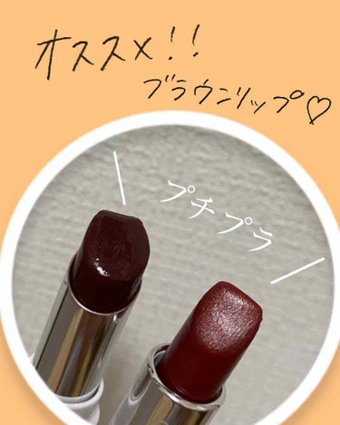 《おすすめのブラウンリップ💄》
（ちふれ549.リンメルリップティント006）
ちふれのリップだけだとマットな仕上がりになります！私は潤いが欲しいので上からリンメルのリップを重ね塗りしてます✨
プルプル