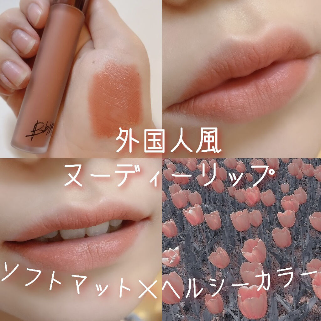 ラストベルベットティント/BBIA/リップティントを使ったクチコミ（1枚目）