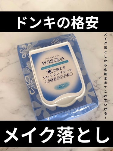 PUREQUA(ピュアクア) PUREQUA水で落とすクレンジングのクチコミ「


☆PUREQUA水で落とすクレンジング



ドンキで300円！



しかも、50枚入.....」（1枚目）