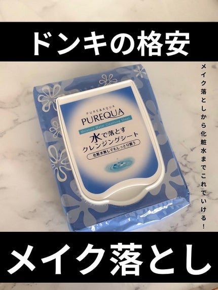 PUREQUA水で落とすクレンジング/PUREQUA(ピュアクア)/クレンジングシートを使ったクチコミ(1枚目)