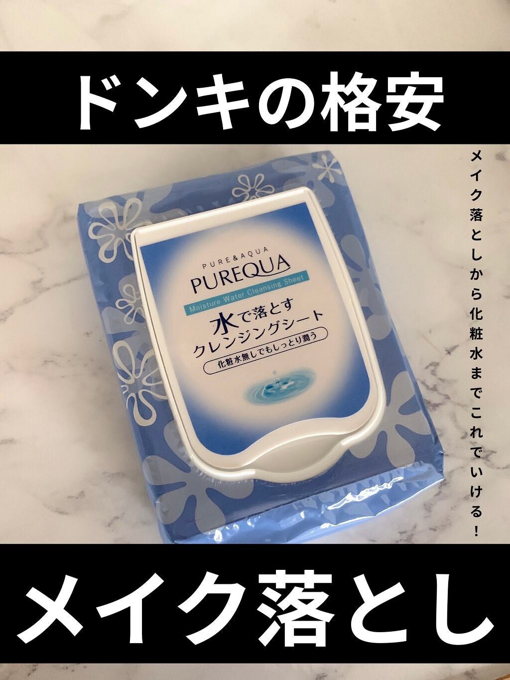 PUREQUA水で落とすクレンジング|PUREQUA(ピュアクア)の口コミ PUREQUA水で落とすクレンジング|PUREQUA(ピュアクア)の口コミ