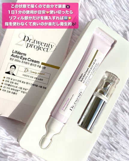 リプダム オートアイクリーム/Dr.Twenty Project/アイケア・アイクリームを使ったクチコミ(3枚目)