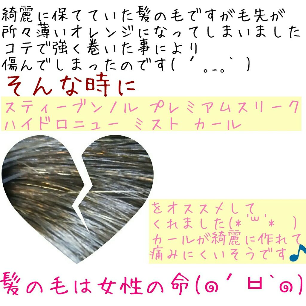 プレミアムスリーク ハイドロリニュー ミスト カール/スティーブンノル ニューヨーク/プレスタイリング・寝ぐせ直しを使ったクチコミ(2枚目)