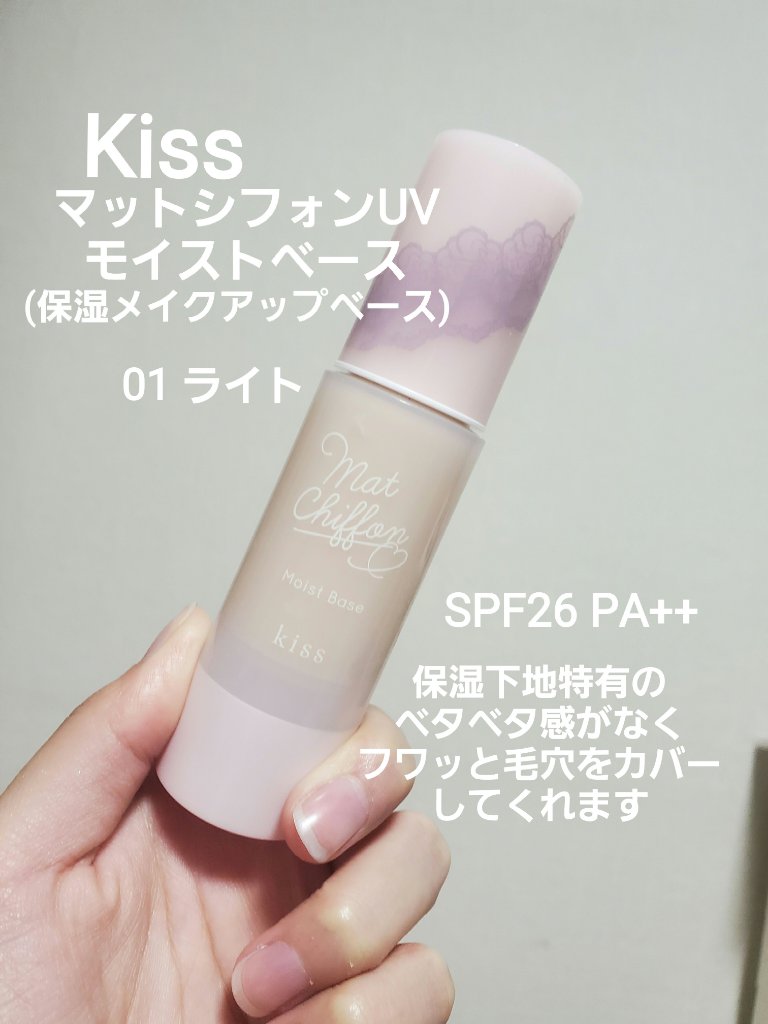 マットシフォンUVモイストベース 01 ライト/KiSS/化粧下地を使ったクチコミ（2枚目）