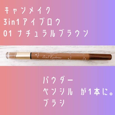 キャンメイク
3in1アイブロウ
01 ナチュラルブラウン🌰
￥900（税抜）

"これ1本で完成！３stepでふんわり立体眉に"

発売すると知って、
「1本で済むの！いいじゃん！」と思って、
(エクセルの人気のアイブロウに似てるし)
すぐに買いに走りました🏃‍♂️💨

使ってみて思うこととして
◎1本で済むから時短したい時
◎今日はあんまりメイクに手間かけたくないなって時
には良さそう！

1本で3役のアイブロウが1000円未満で
買えてしまうのは本当すごいなと思います！
キャンメイクの企業努力…👏😭

ただメインで使うアイブロウにはならなそうです。

ちょっと惜しいなって思うところがあって
その理由としては
△ペンシルが硬くてスルスルかけない
△パウダーが一発じゃ足りないから
     二回くらいは付け直ししないといけない
2点が挙げられます。

失敗した〜って程ではないんですが、
正直なところ大満足！とも言えない商品です。

キャンメイク大好きなので、
もうちょっとペンシルの方を改良してもらえれば
好きな商品になるかも🤔

#アイブロウ の画像 その0