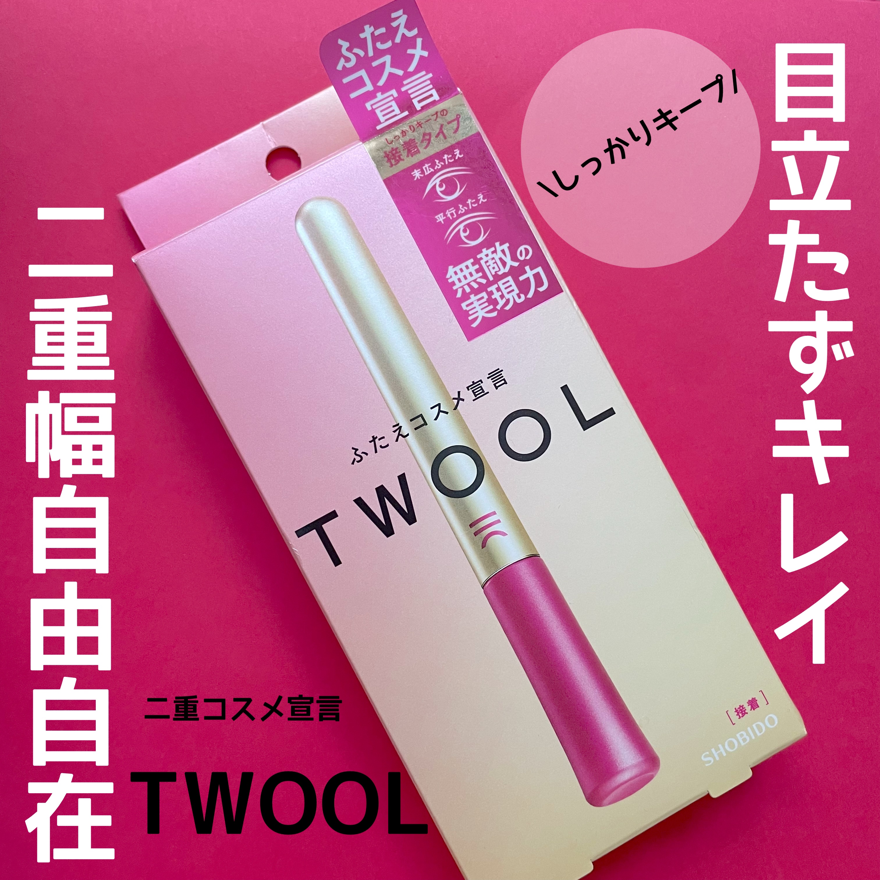 TWOOL ダブルアイリッドグルー/SHOBIDO/二重まぶた用アイテムを使ったクチコミ（1枚目）