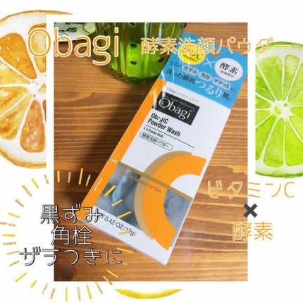 オバジC 酵素洗顔パウダー/オバジ/洗顔パウダーを使ったクチコミ(1枚目)