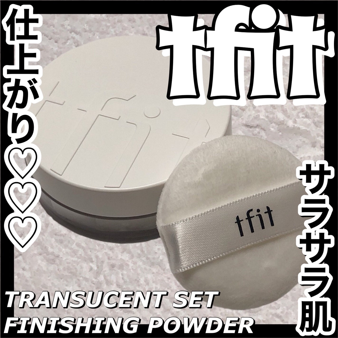 トランスルーセントセットフィニッシングパウダー/TFIT/ルースパウダーを使ったクチコミ(1枚目)